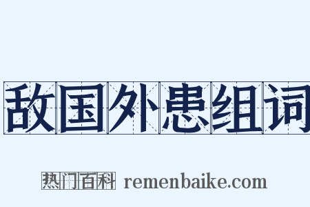 敌国外患组词是什么意思的图片